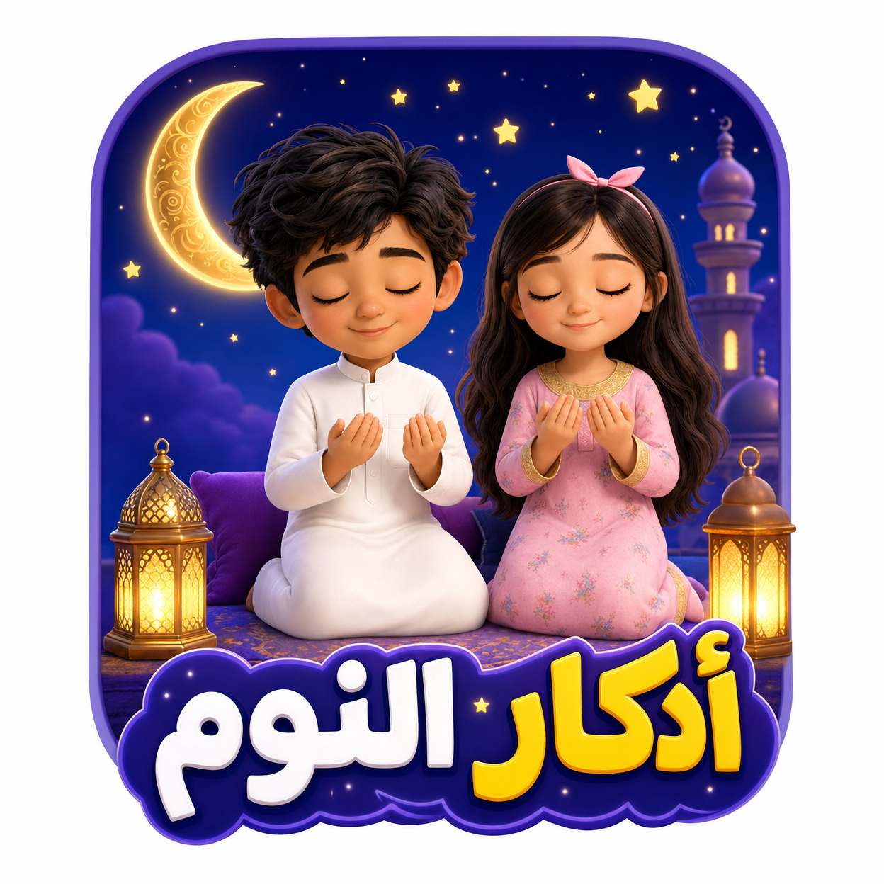 أذكار النوم