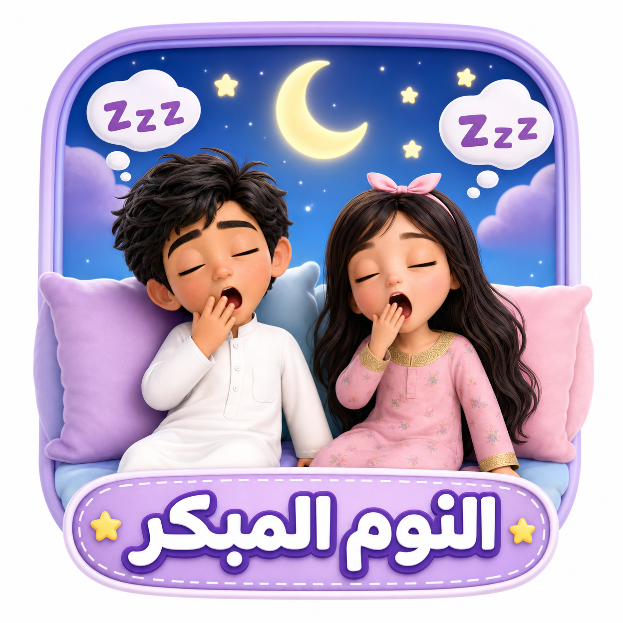 النوم المبكر