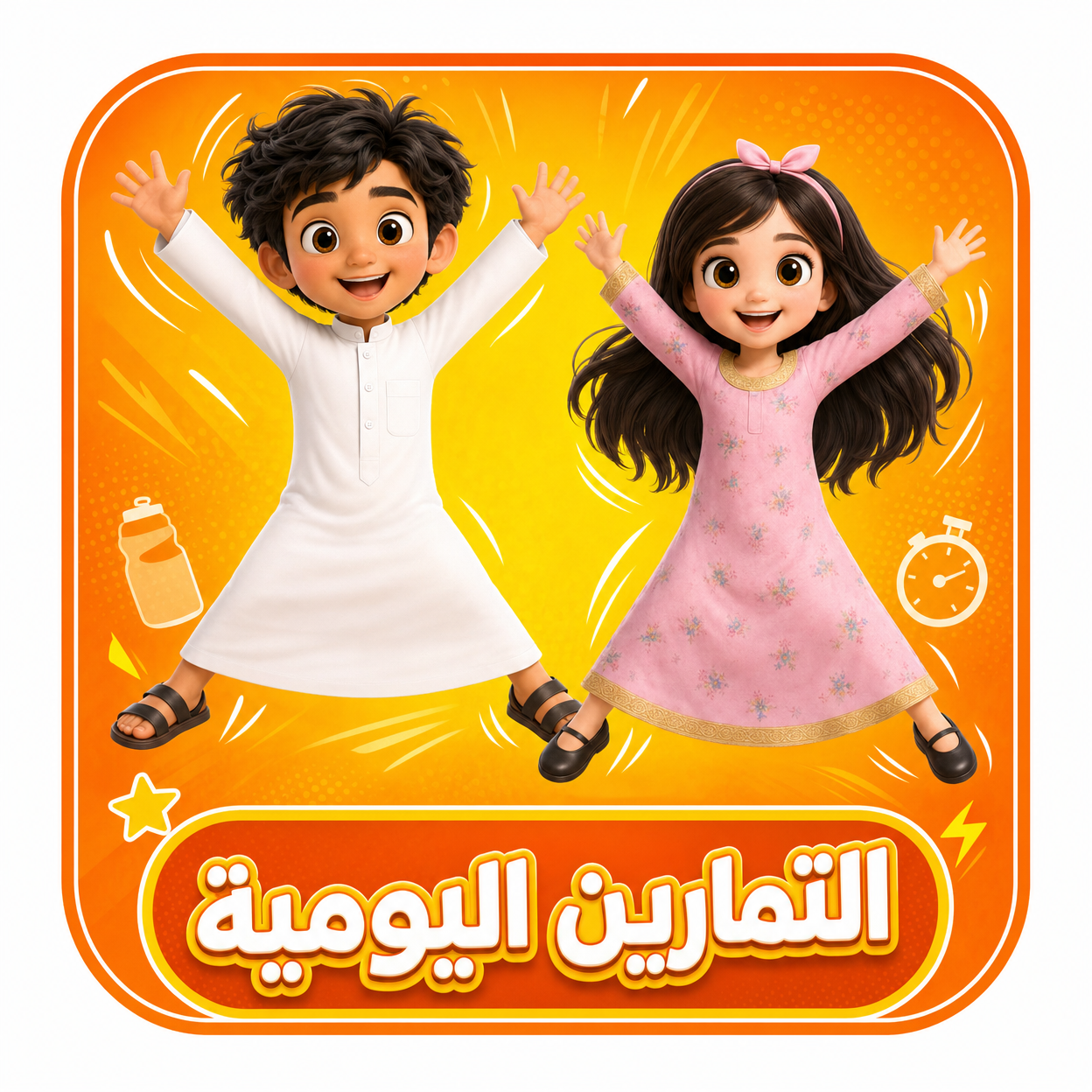 التمارين اليومية